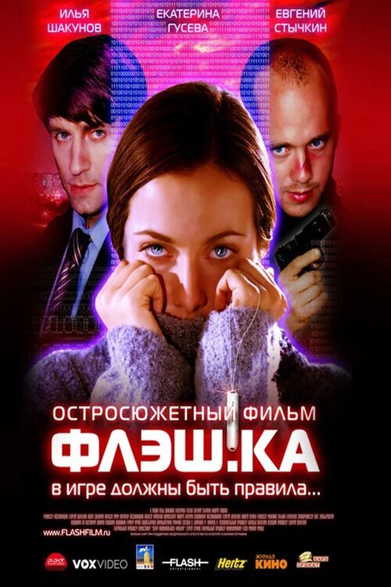 Флэш.ка Флэш.ка