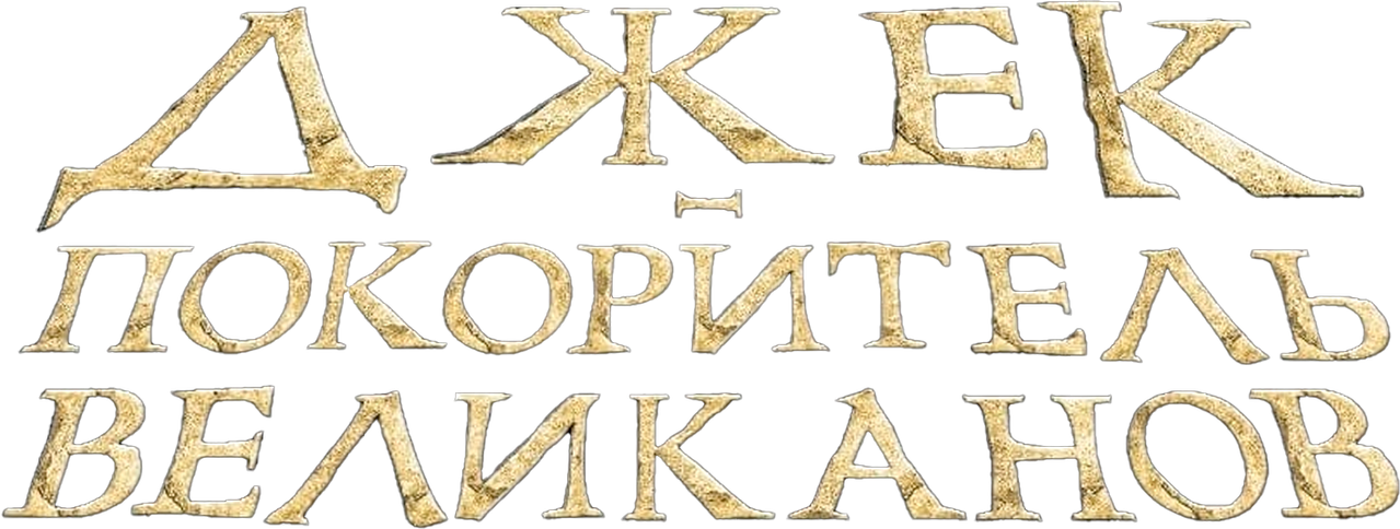 Джек – покоритель великанов