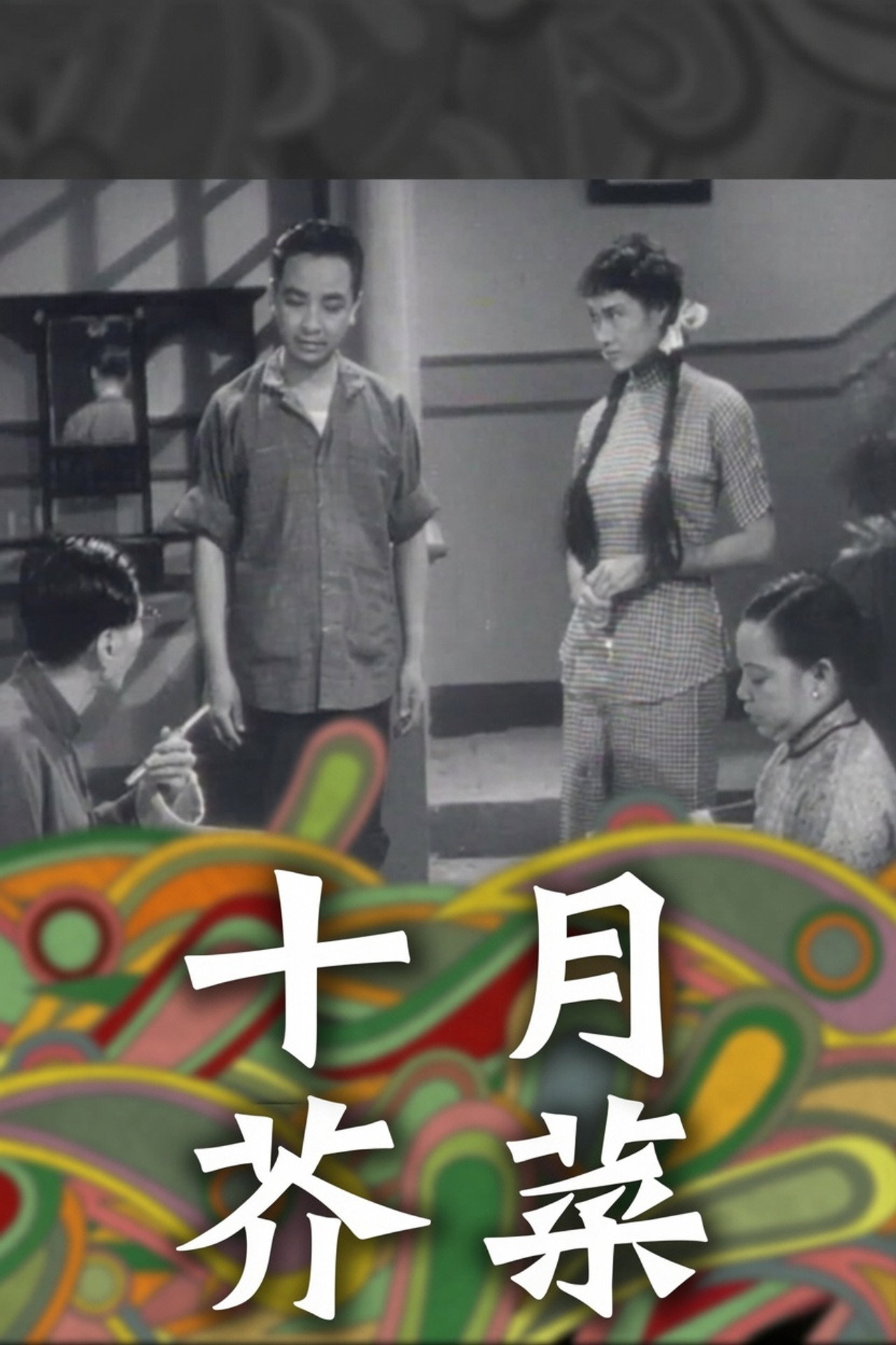 十月芥菜 filmaffisch