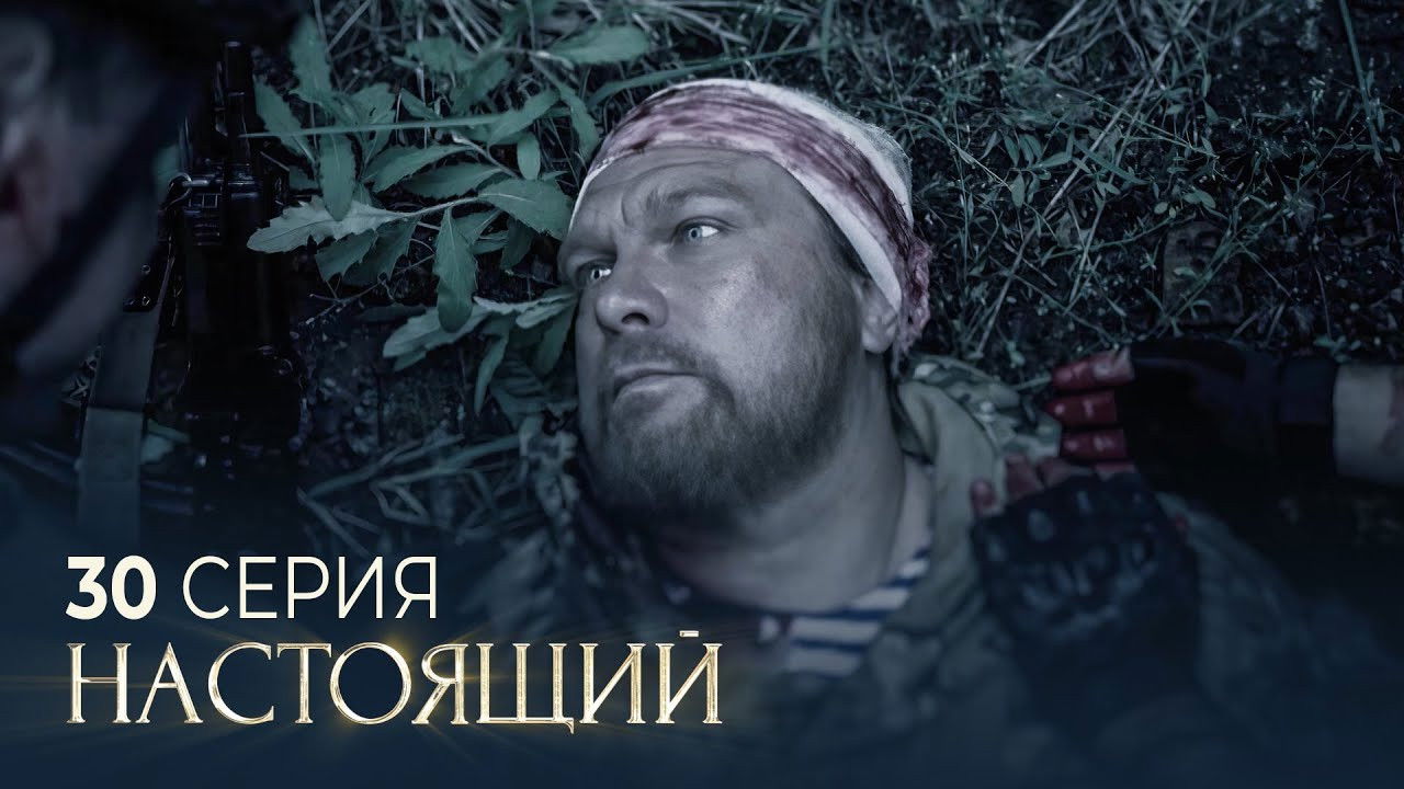 Настоящий — Épisode 30