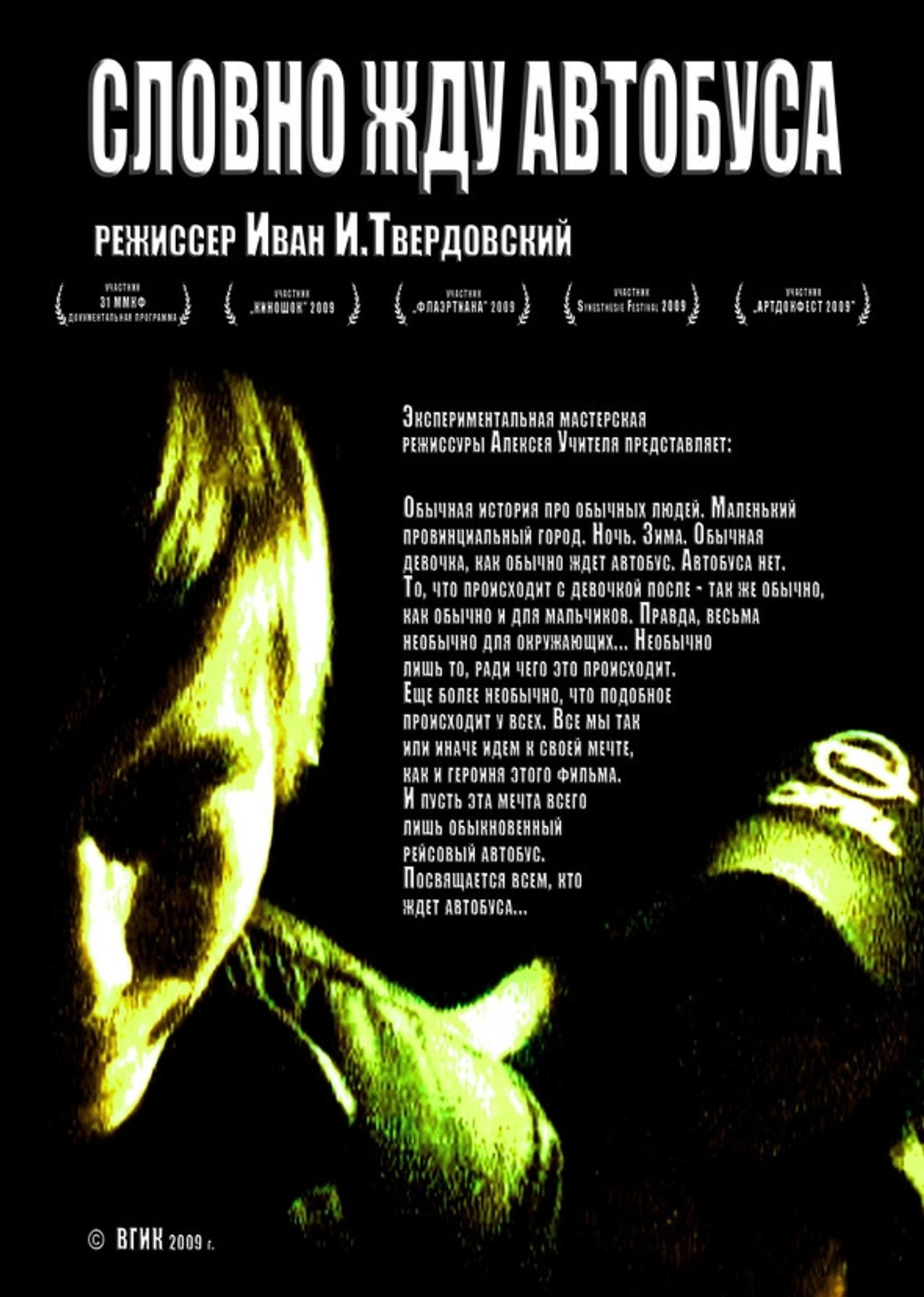 Словно жду автобуса filmaffisch