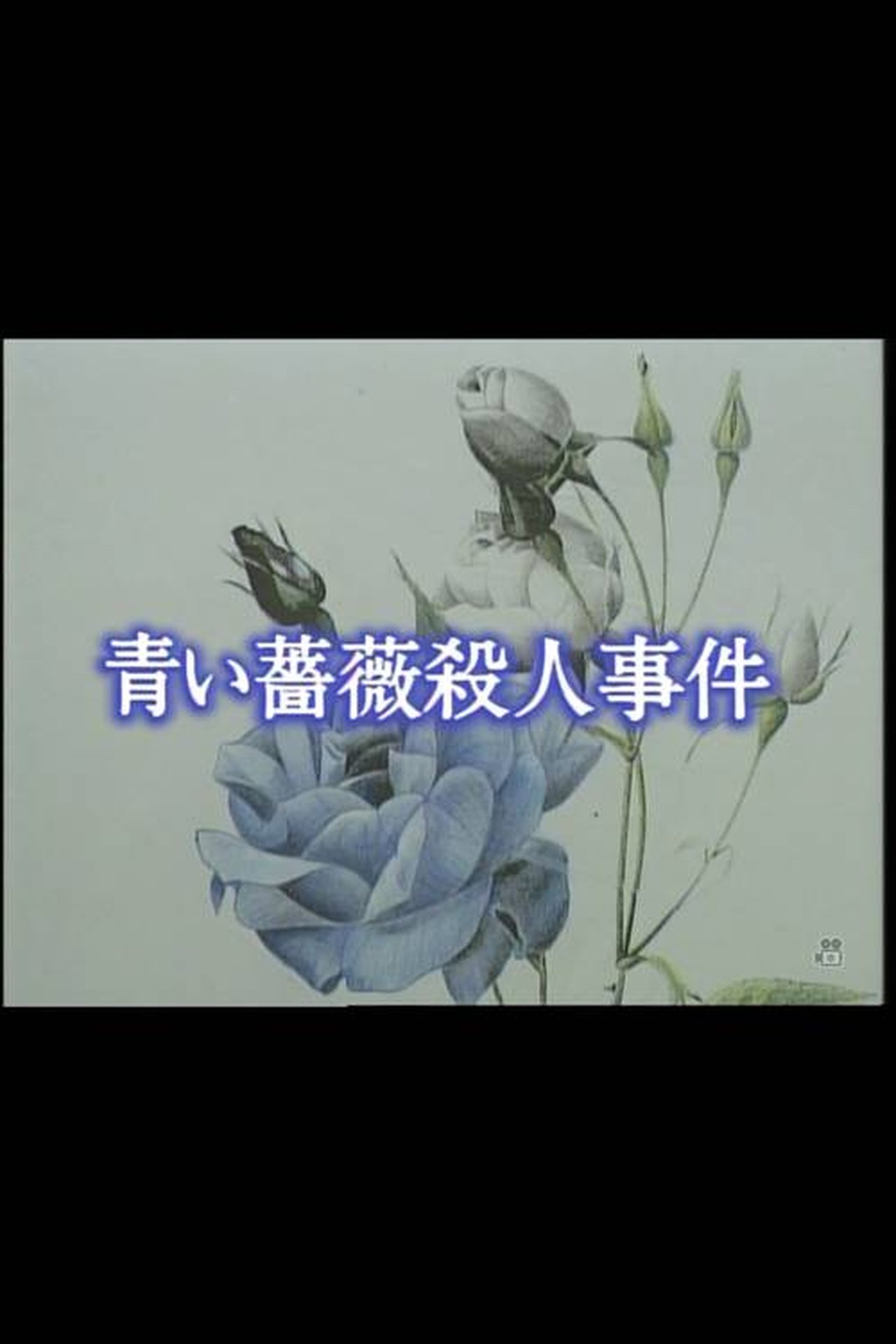 青い薔薇殺人事件 青い薔薇殺人事件