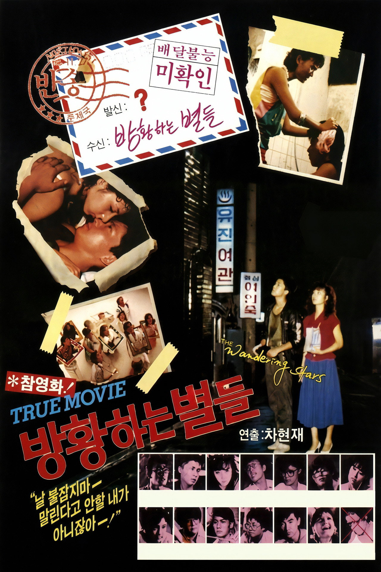 방황하는 별들 filmaffisch