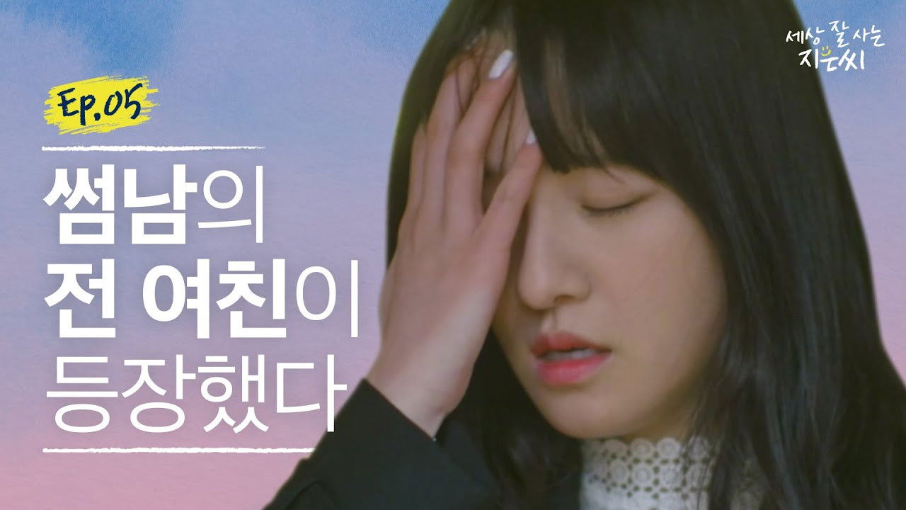 세상 잘 사는 지은씨 — Épisode 5