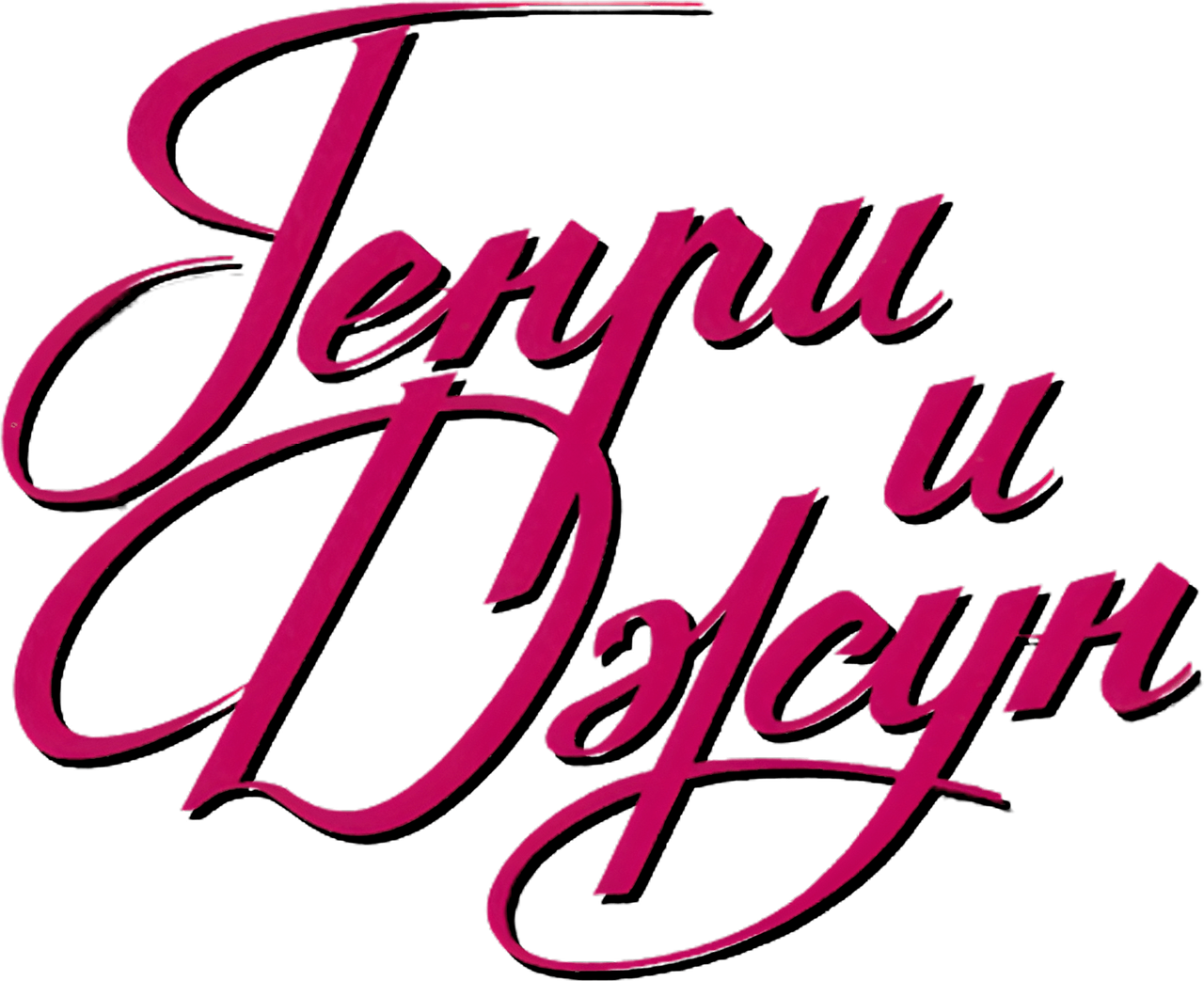 Генри и Джун