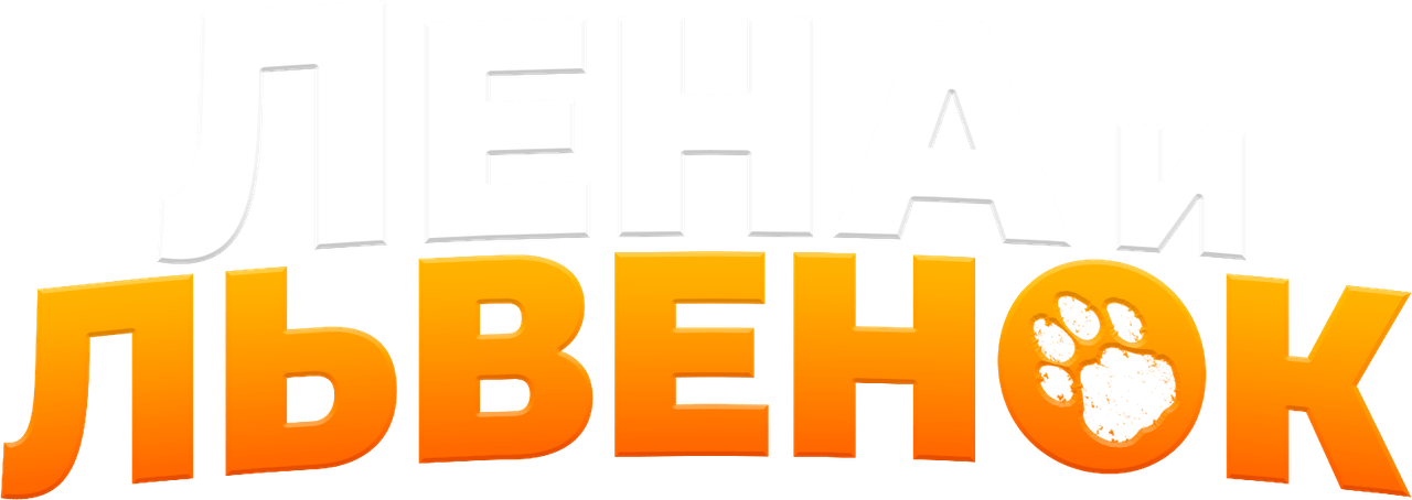 Лена и львёнок