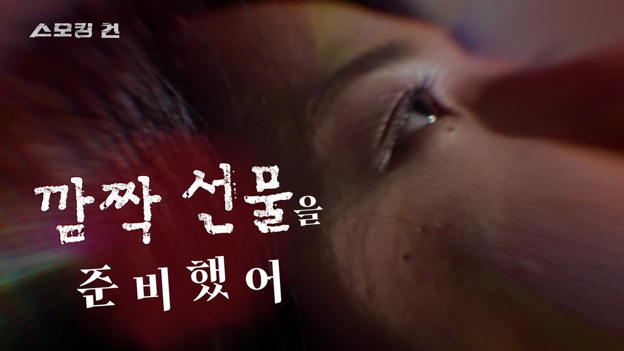 과학수사대 스모킹 건 - Season 2 Episode 103 : Episode 103
