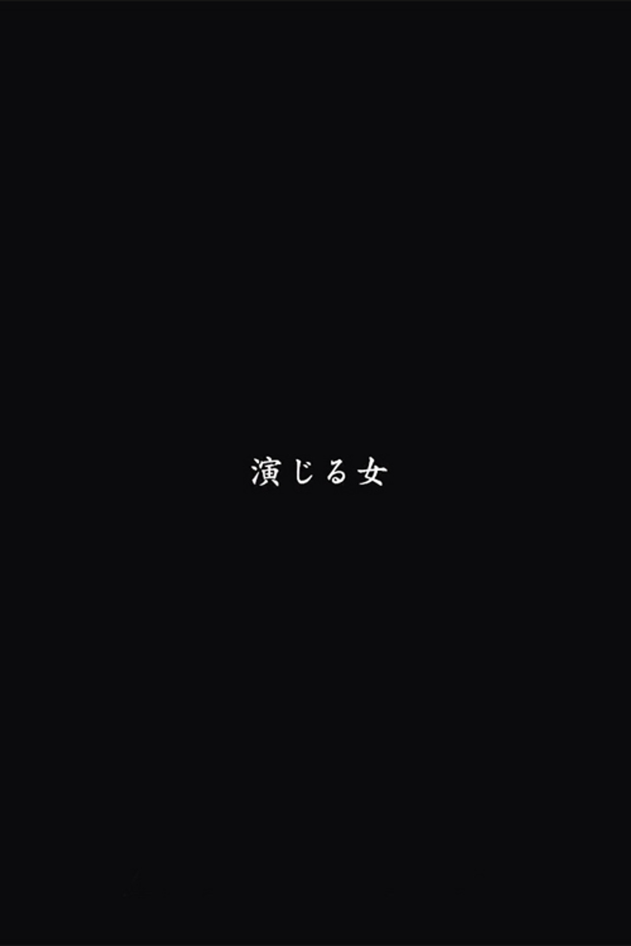 演じる女 filmaffisch