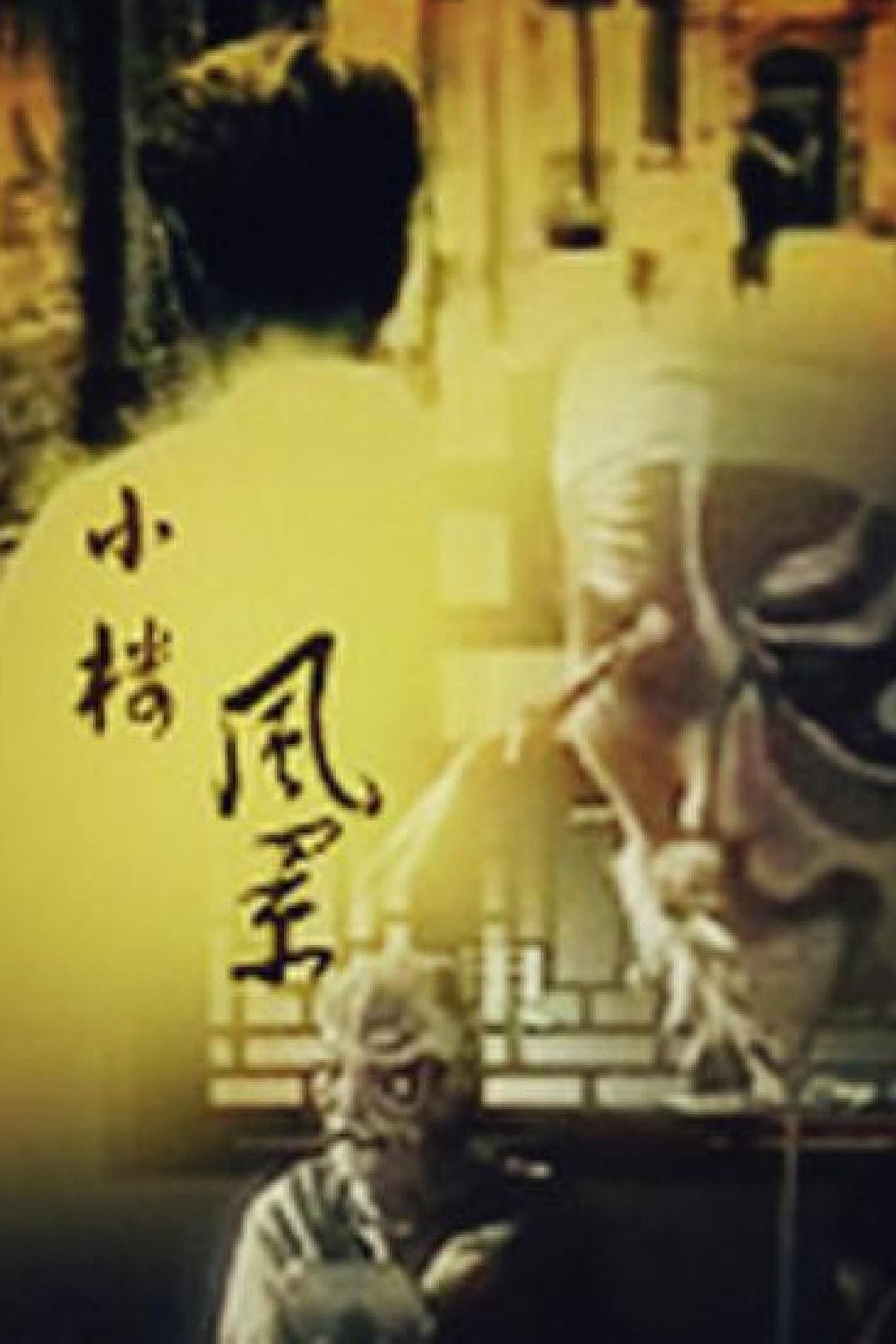 小楼风景 affisch