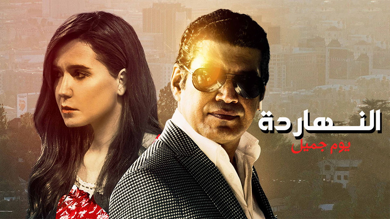 النهارده يوم جميل