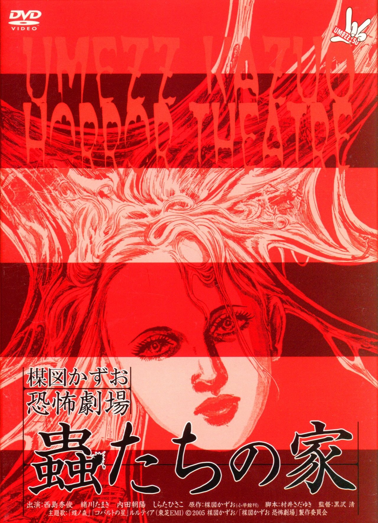 مشاهدة فيلم Kazuo Umezu's Horror Theater: House of Bugs مترجم بدون اعلانات - بوستر