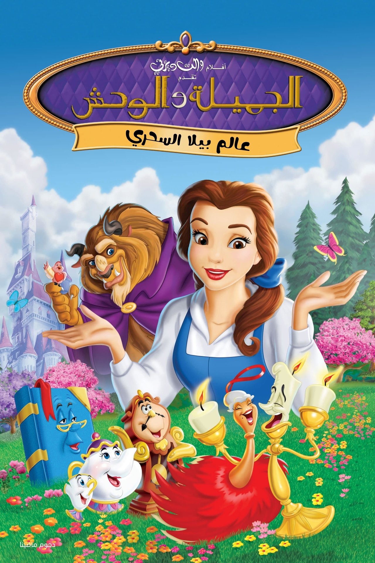 مشاهدة فيلم Belle's Magical World مترجم بدون اعلانات - بوستر