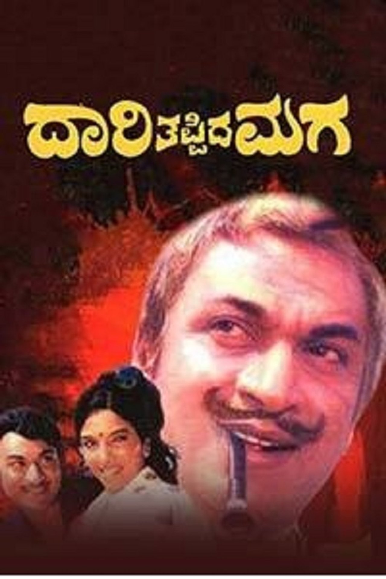 ದಾರಿ ತಪ್ಪಿದ ಮಗ ದಾರಿ ತಪ್ಪಿದ ಮಗ