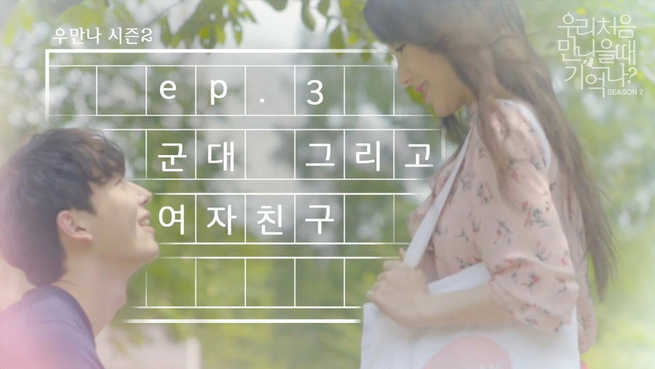 우리 처음 만났을 때 기억나? — Épisode 3