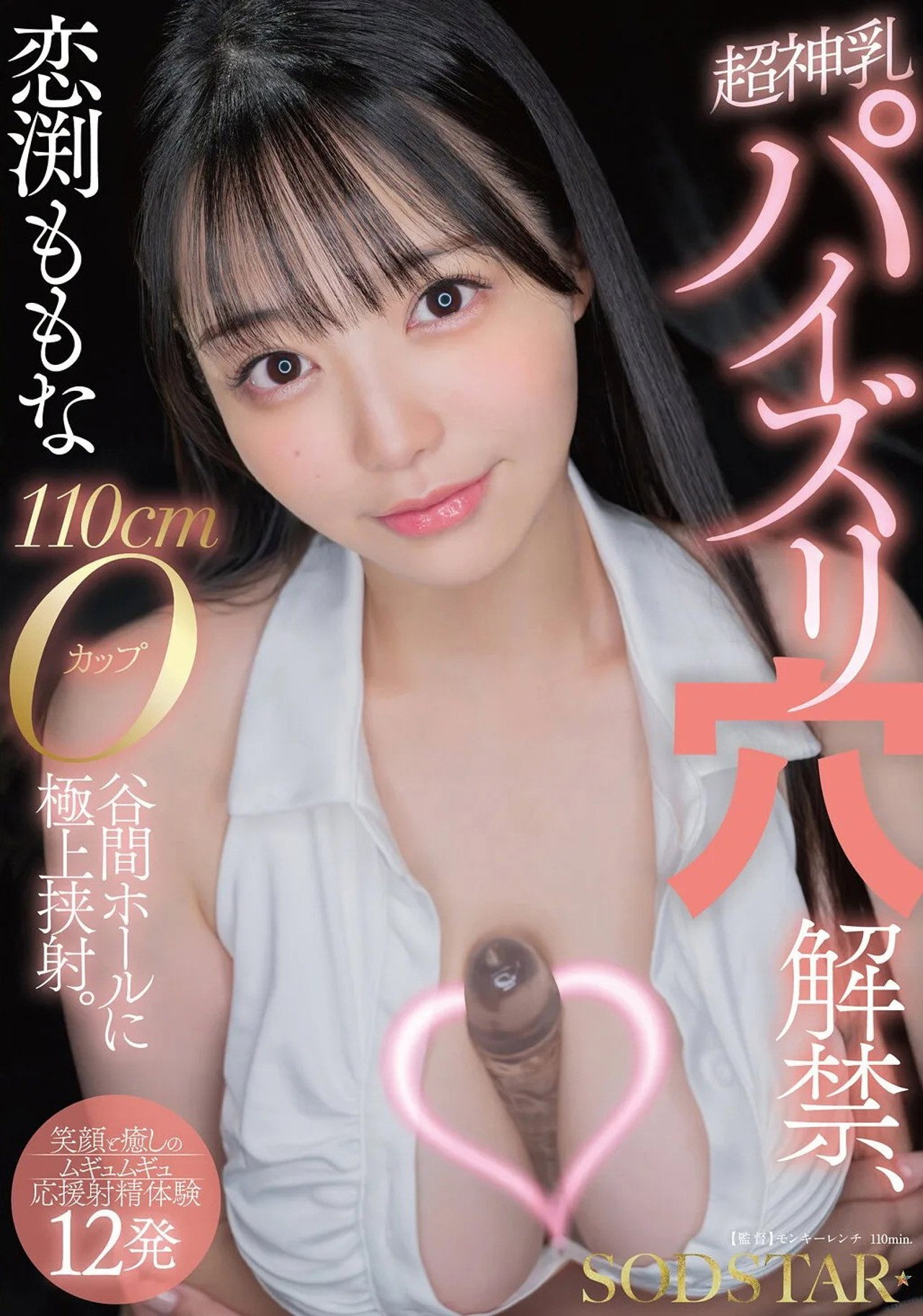 恋渕ももな 超神乳パイズリ穴解禁、110cmOカップ谷間ホールに極上挟射。【笑顔と癒しのムギュムギュ応援射精体験12発】 filmaffisch