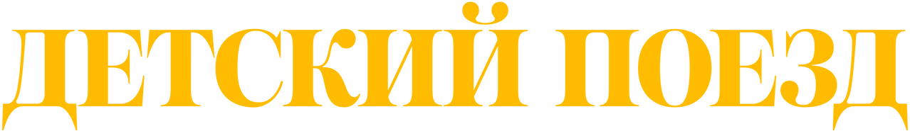 The Children’s Train
