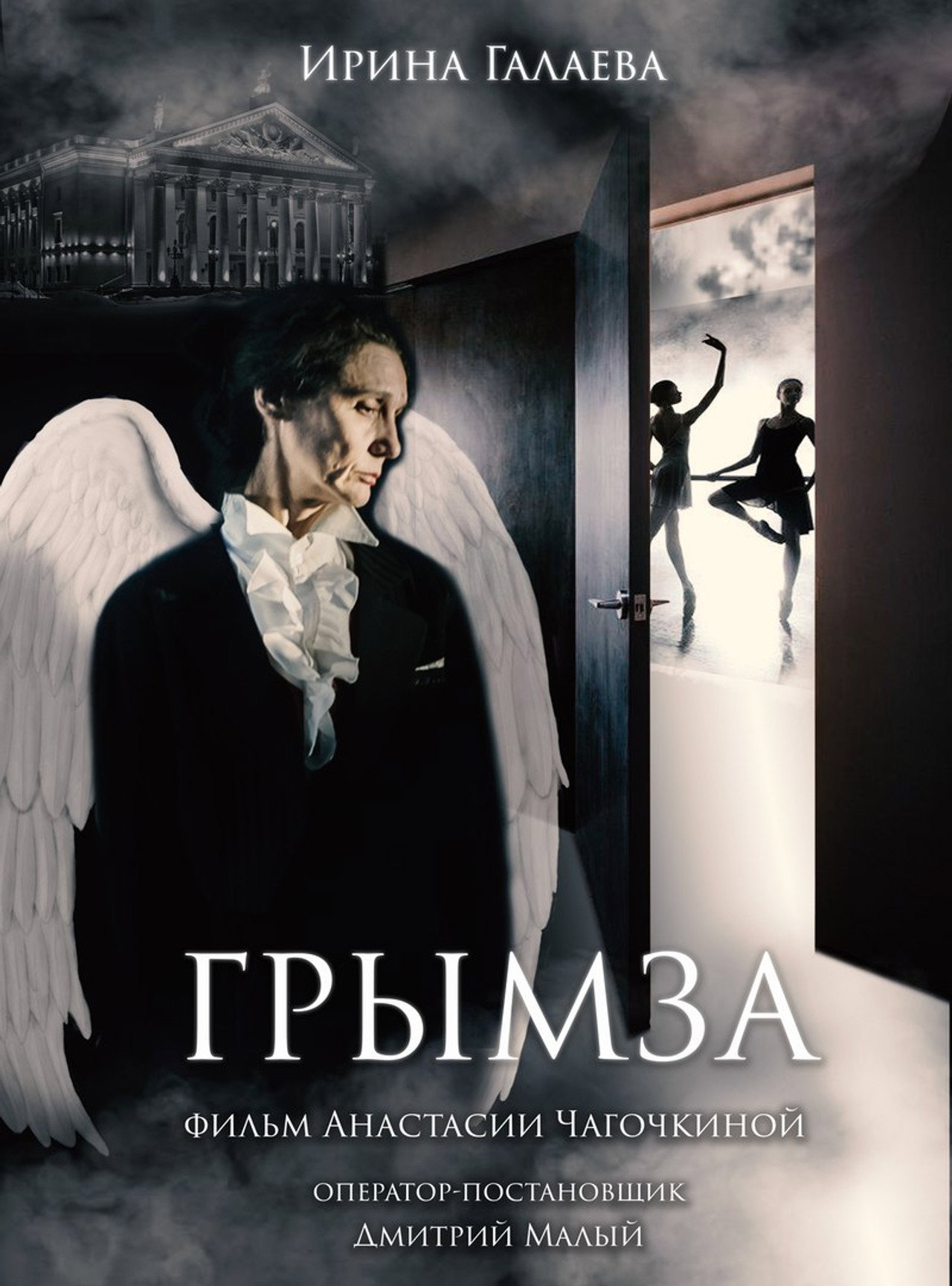 Грымза filmaffisch