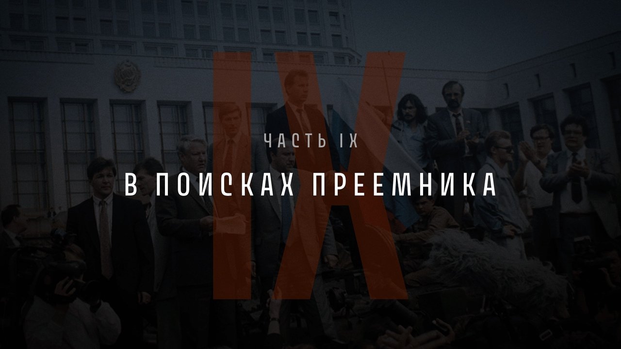 Part IX: In Search of a Successor