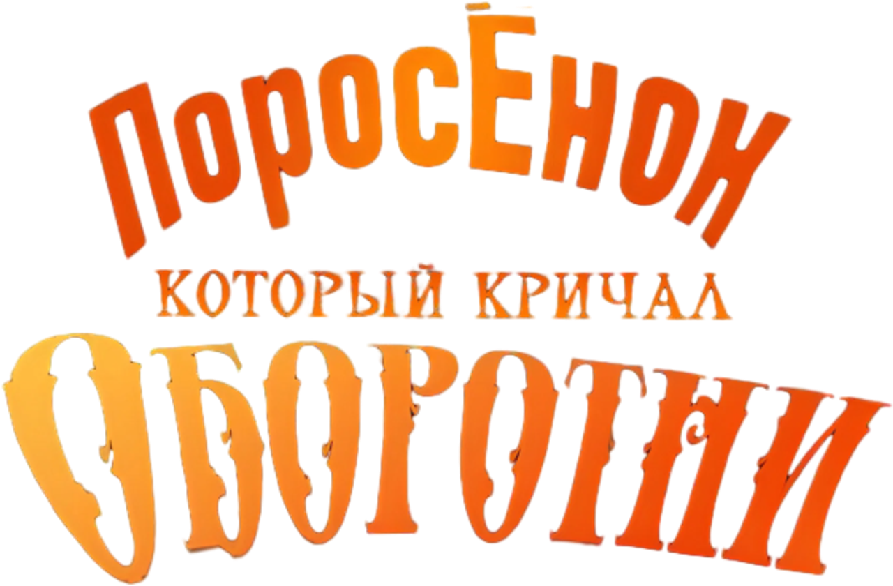 Шрэк: Поросёнок, который кричал Оборотни!