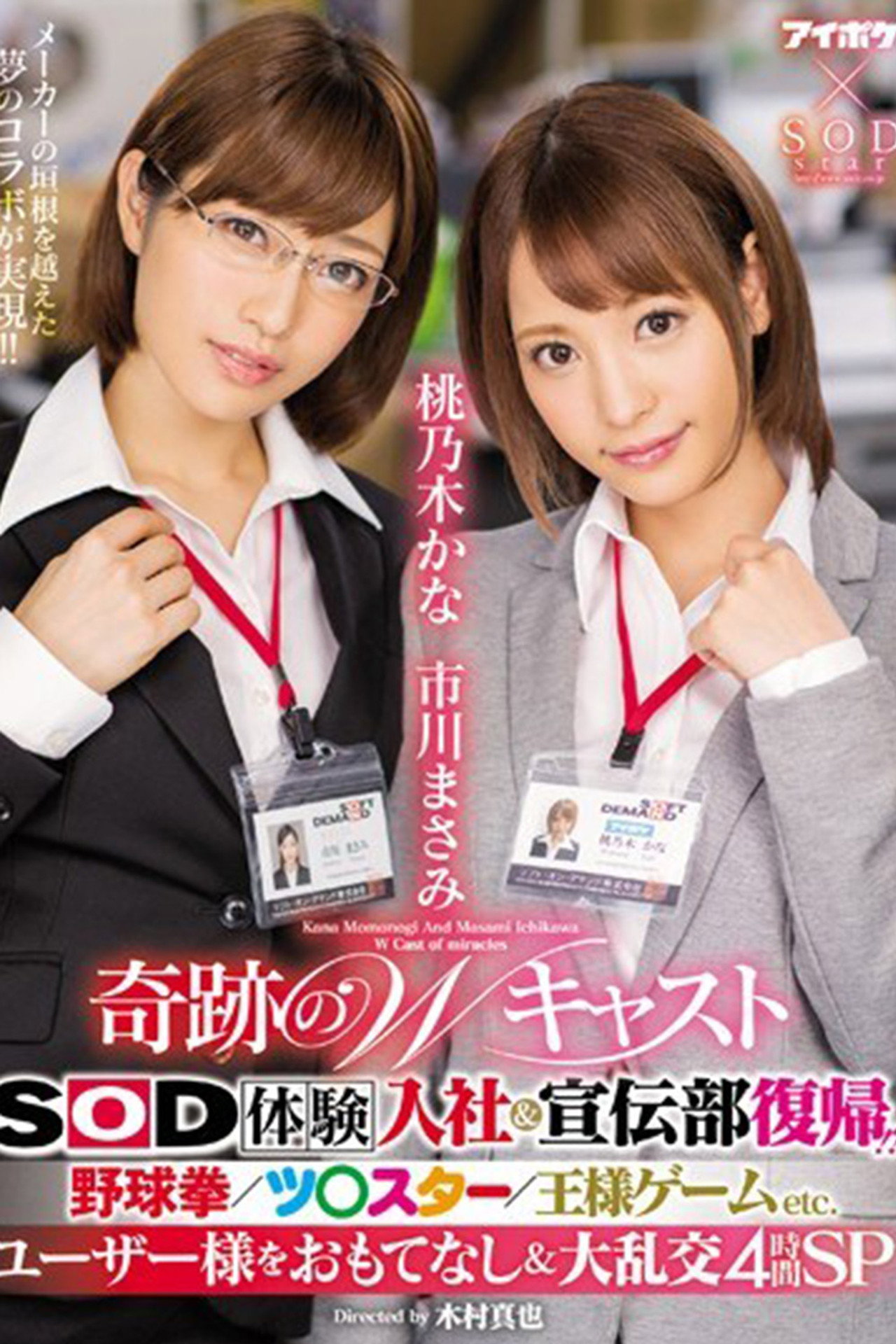 IPX-077 奇跡のWキャスト SOD体験入社＆宣伝部復帰！？ 野球拳/ツ○スター/王様ゲームETC. ユーザー様をおもてなし＆大乱交4時間SP。 filmaffisch
