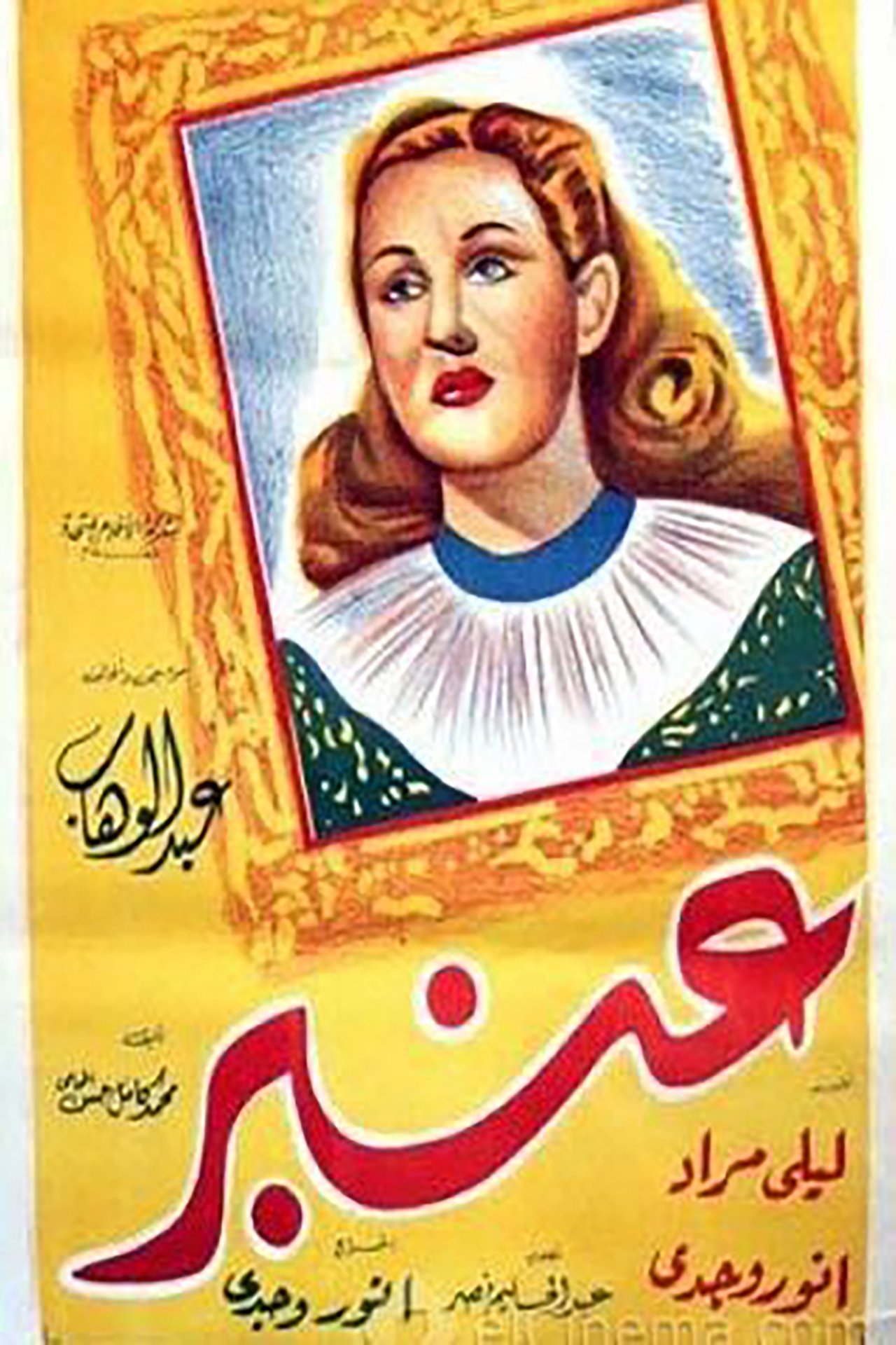 عنبر عنبر
