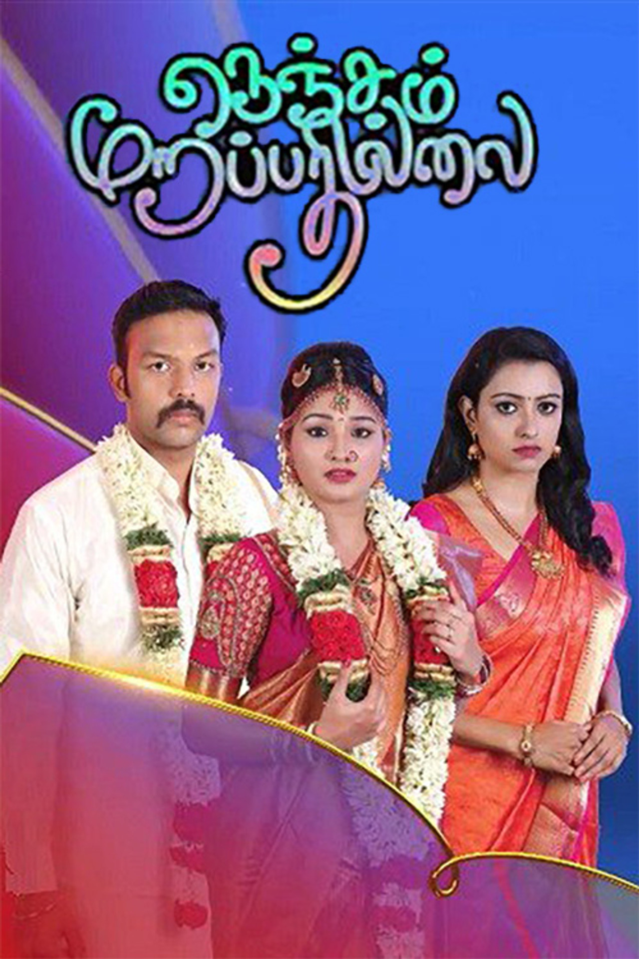 Nenjam Marappathillai affisch