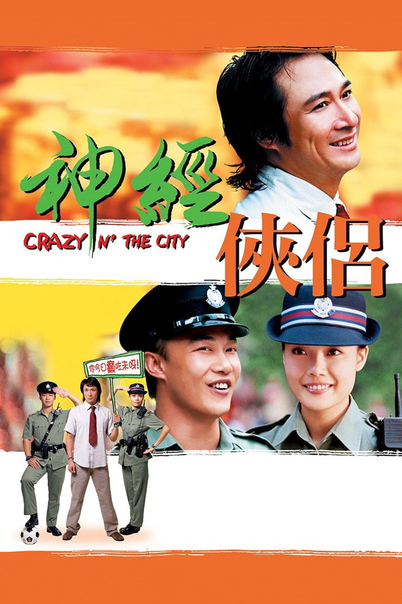 神經俠侶 filmaffisch