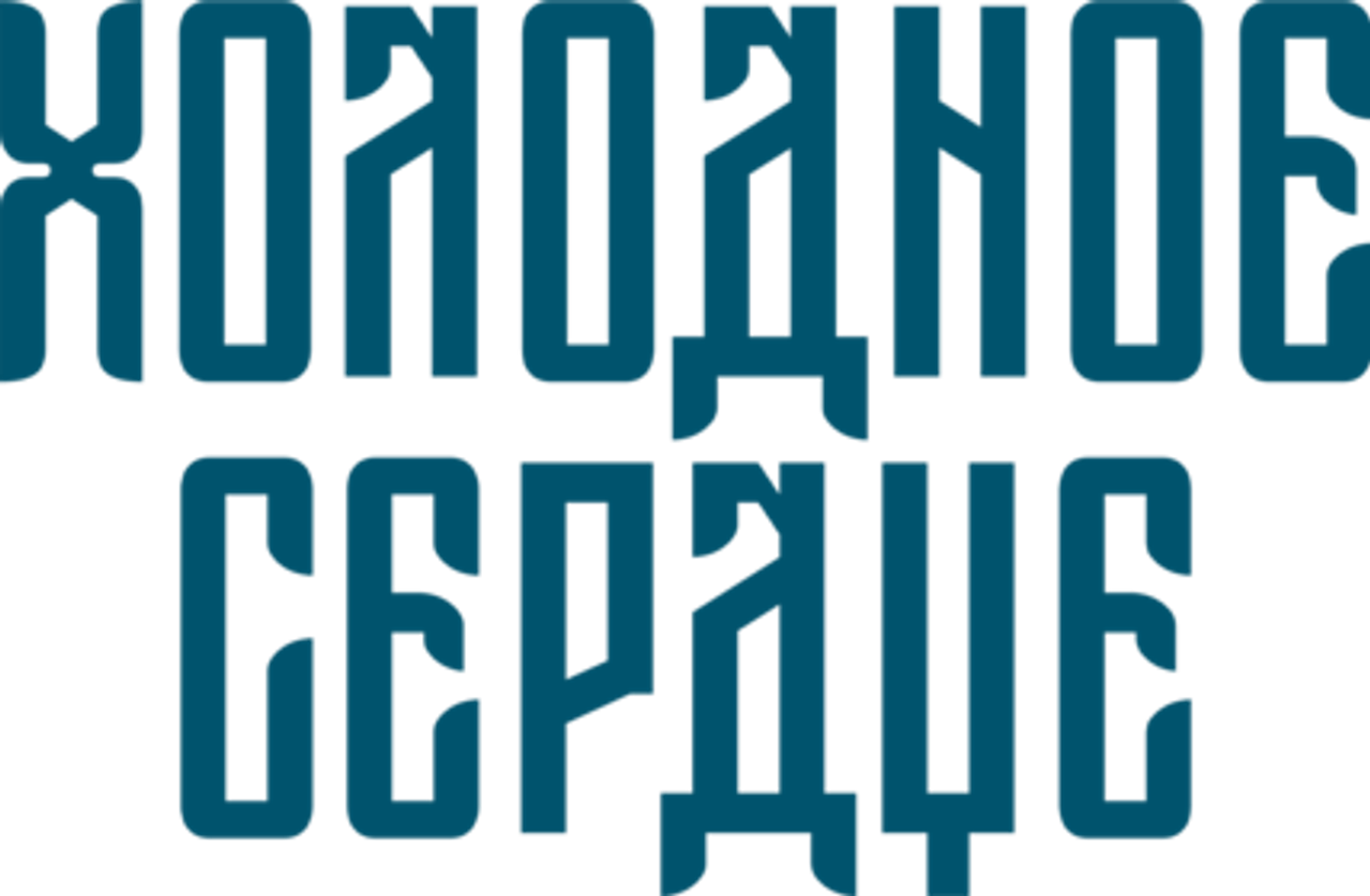 Холодное сердце