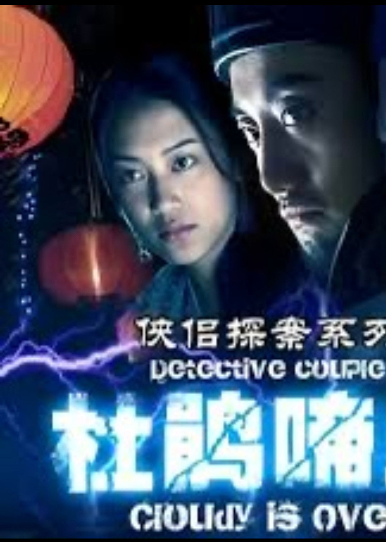 侠侣探案之杜鹃啼血 Backdrop