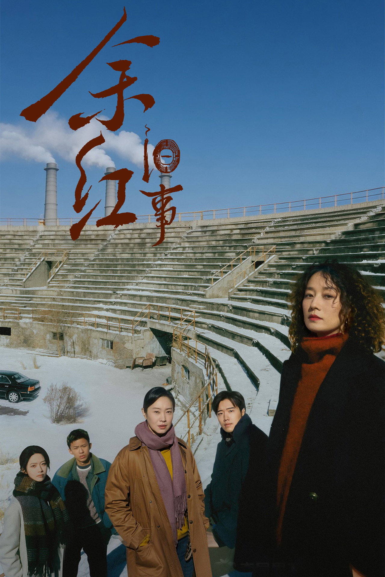 余红旧事 posteri