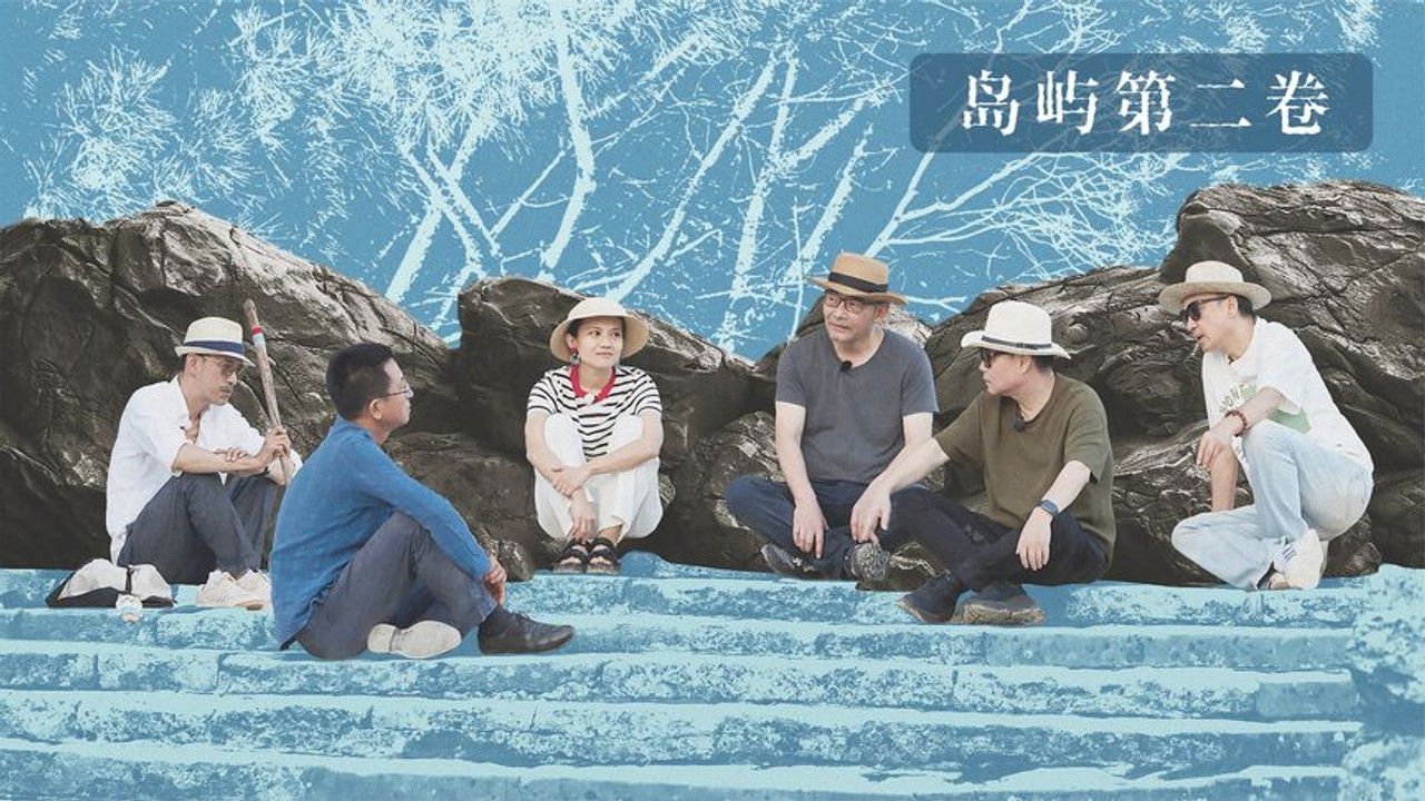 我在岛屿读书 — Épisode 2