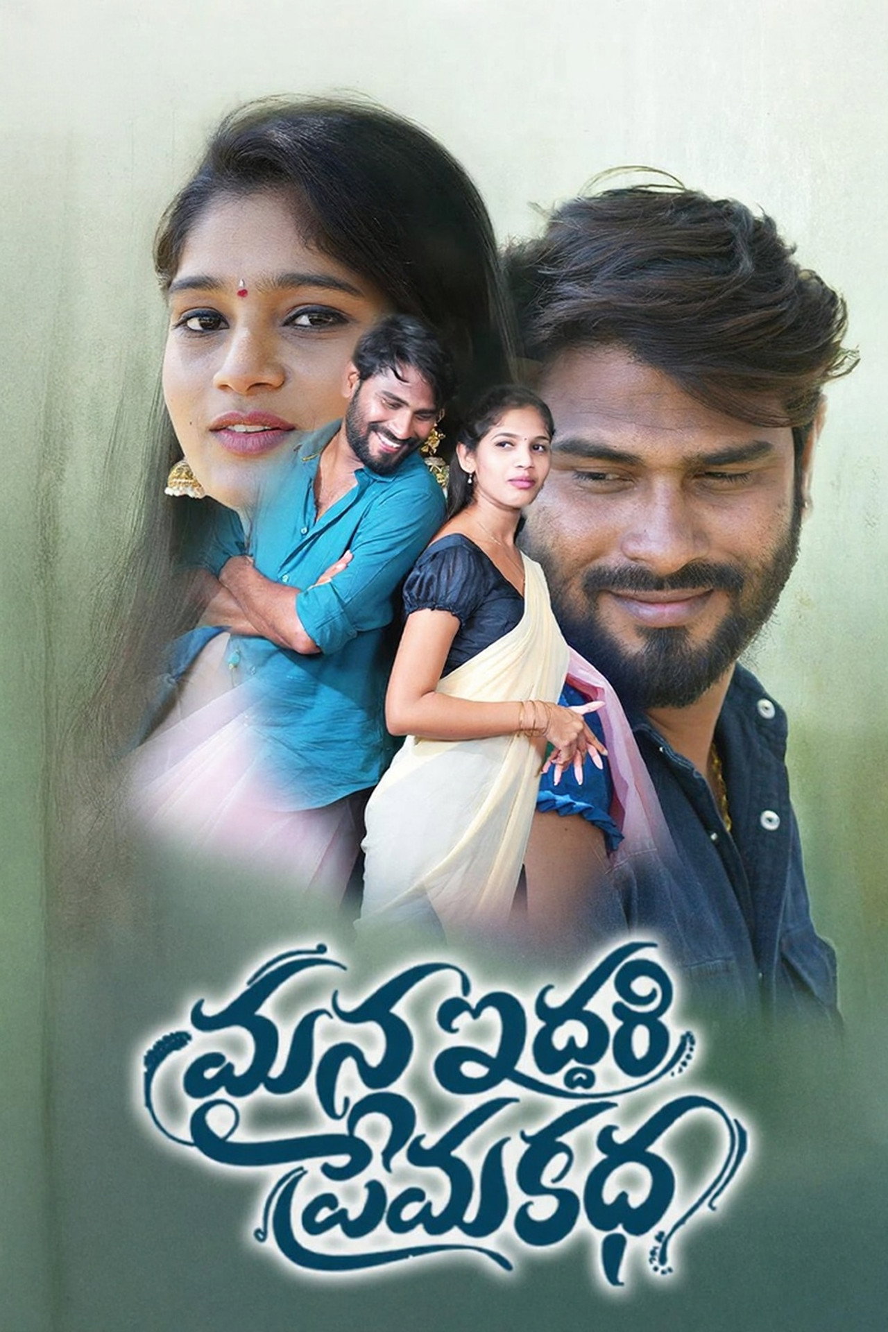 Mana Iddari Prema Katha poster