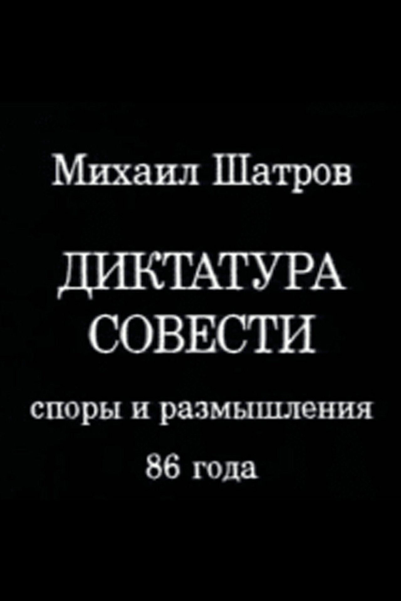 Диктатура совести Диктатура совести