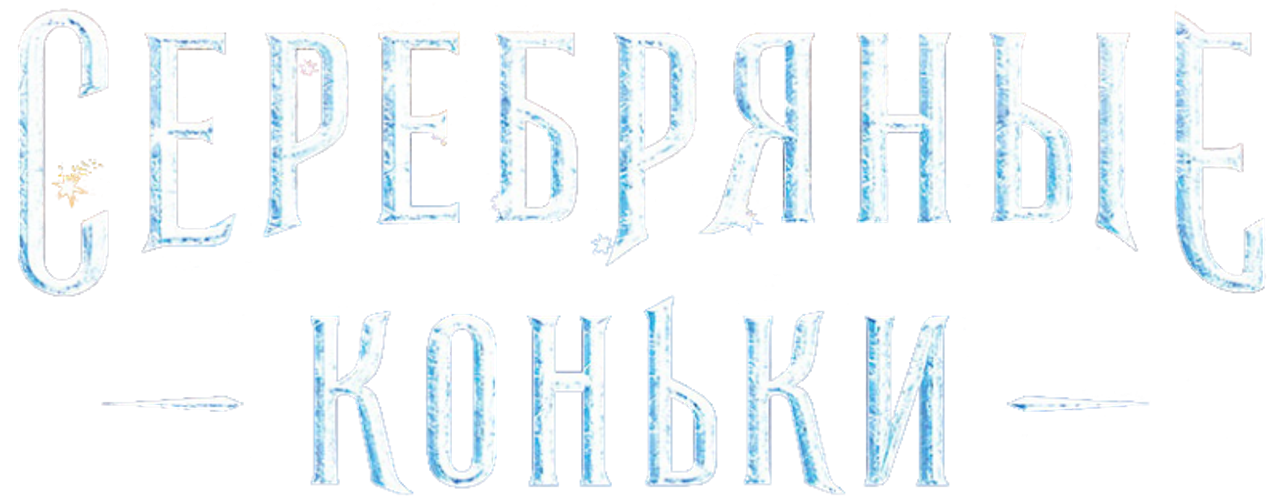 Серебряные коньки