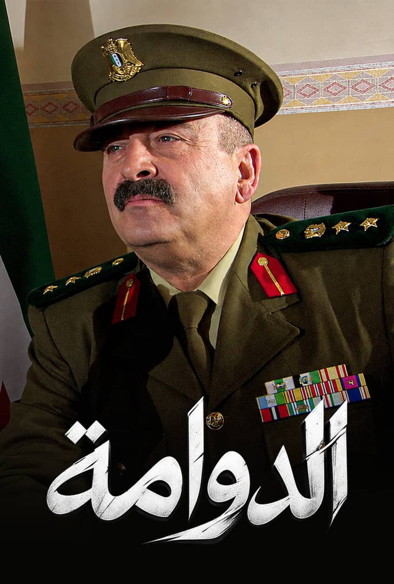 الدوامة poster
