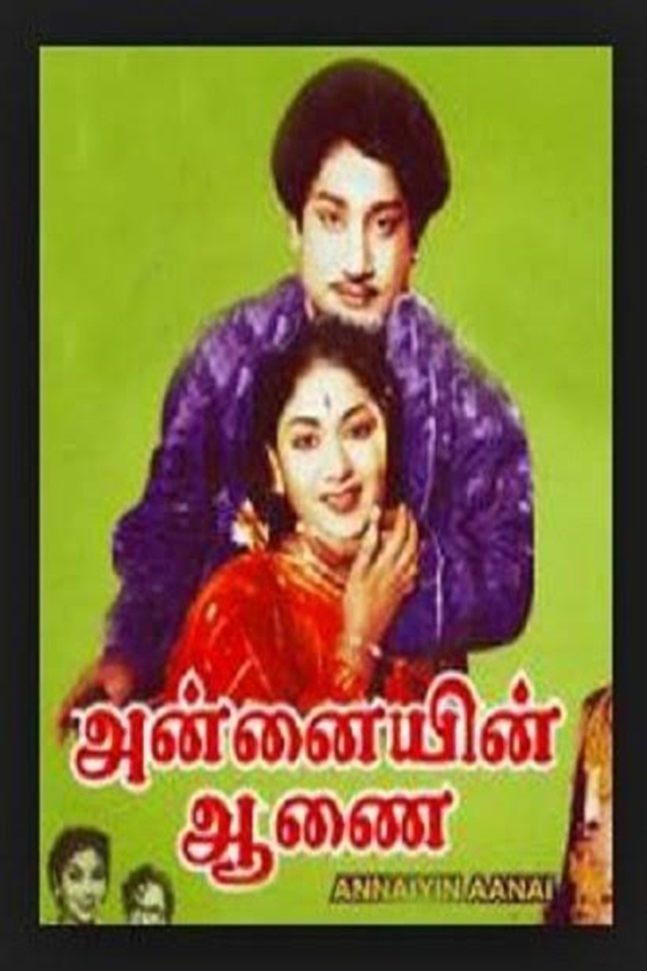 அன்னையின் ஆணை அன்னையின் ஆணை