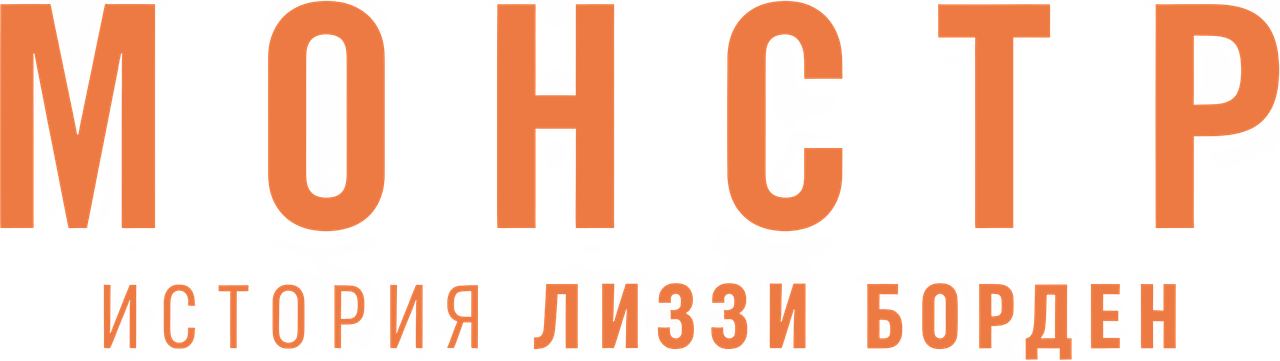 Монстр: История Лиззи Борден