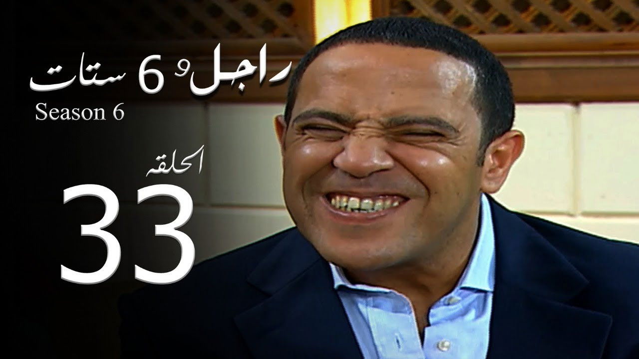 راجل وست ستات — Épisode 33