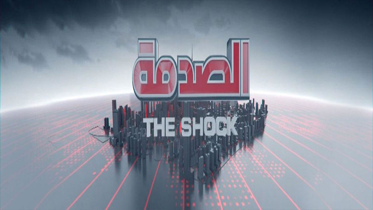 الصدمة. Episode 1 of Season 1.