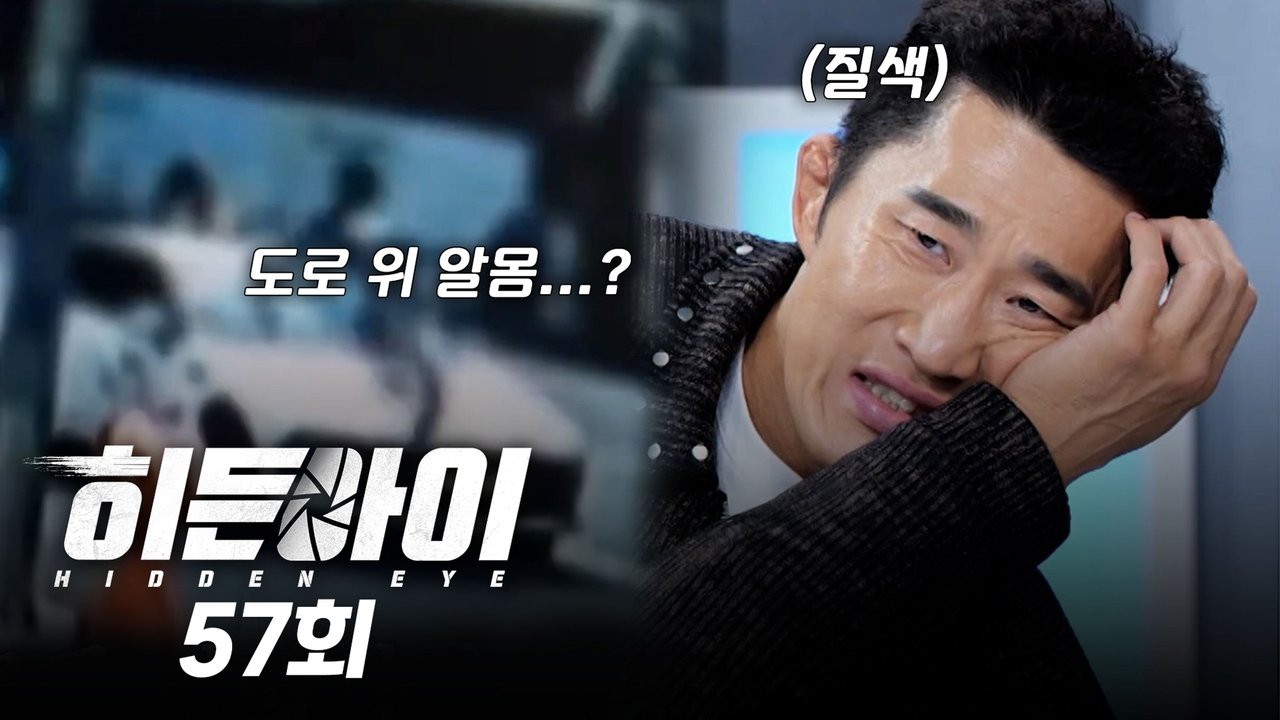 히든아이 - Season 1 Episode 57 : Episode 57