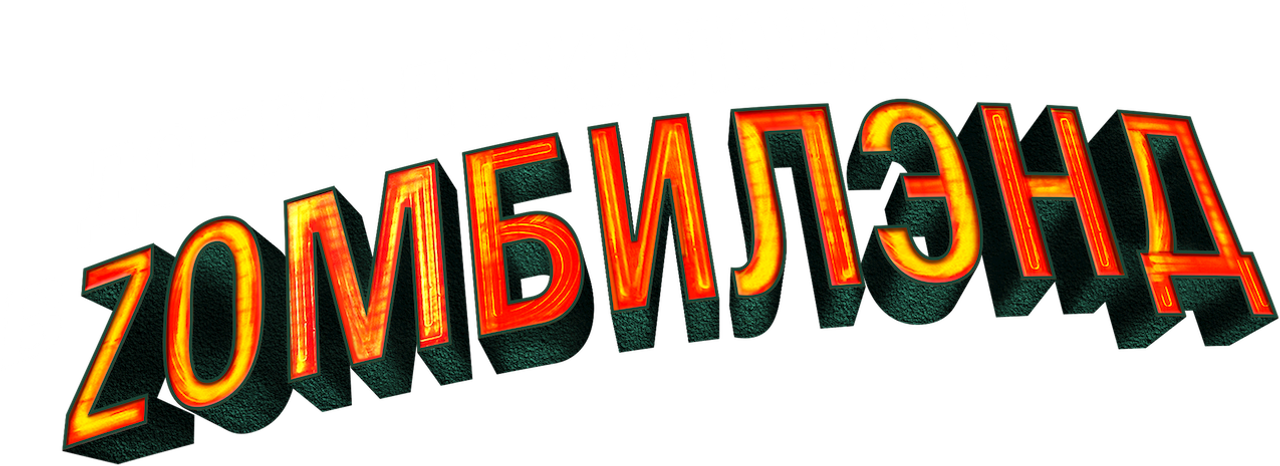 Добро пожаловать в Zомбилэнд