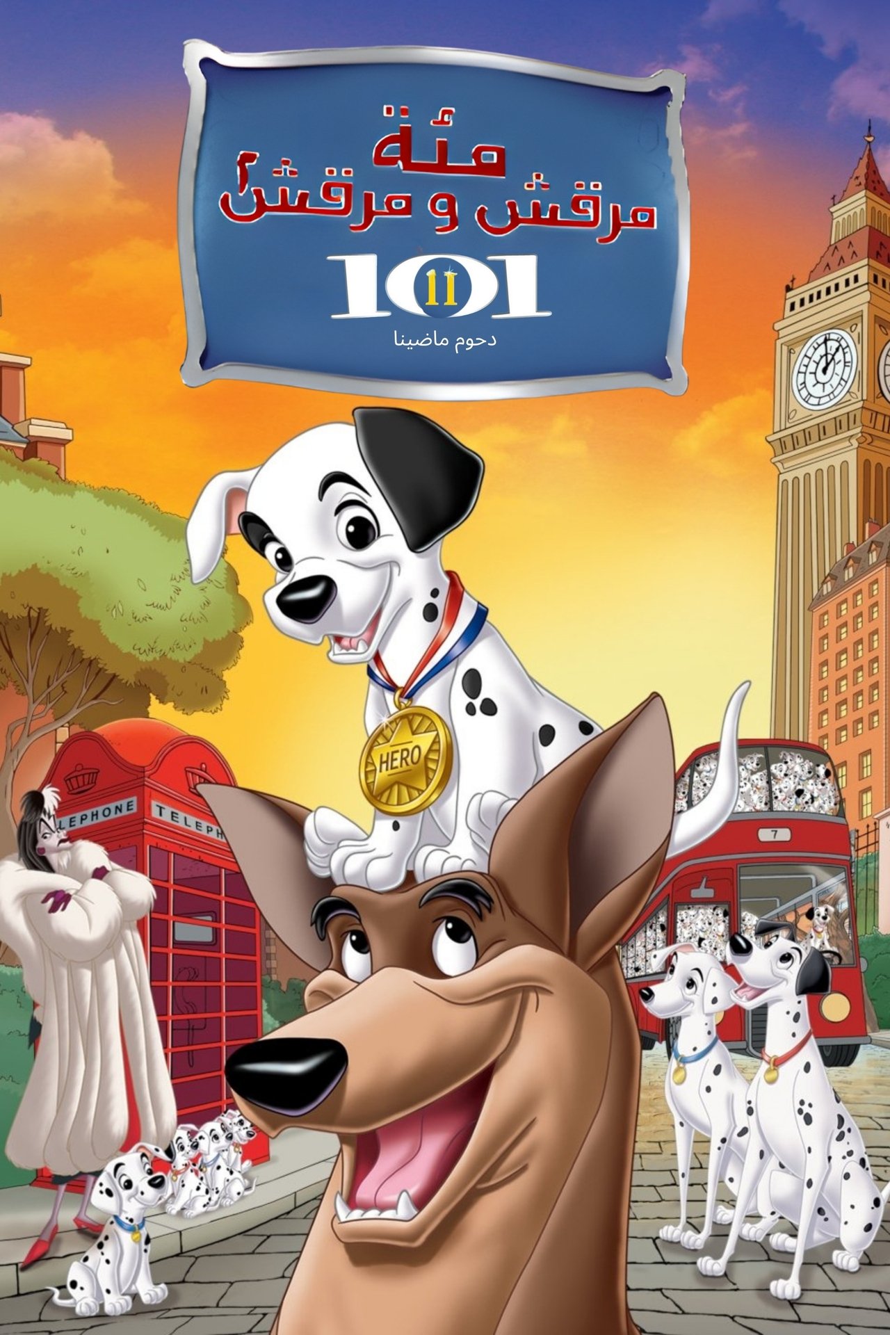 مشاهدة فيلم 101 Dalmatians II: Patch's London Adventure مترجم بدون اعلانات - بوستر