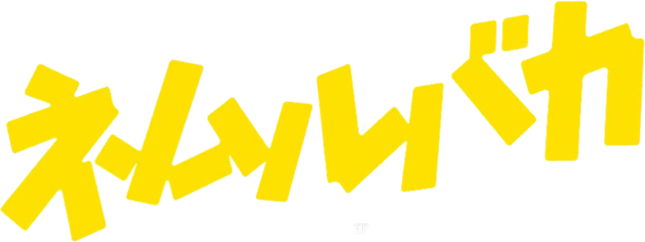 Глупый сон