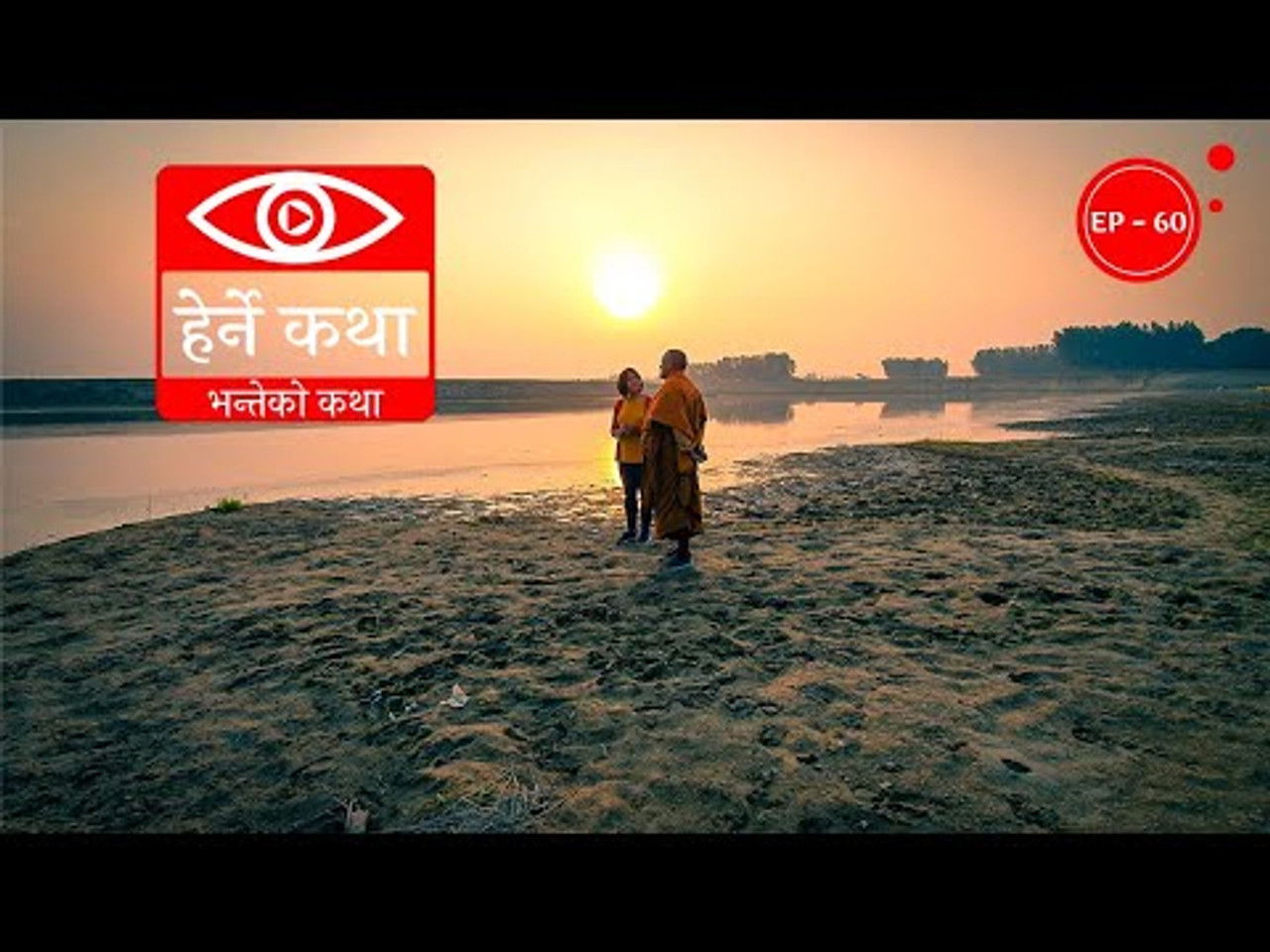 Herne Katha — Épisode 60