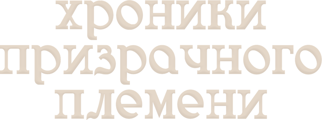 Хроники призрачного племени