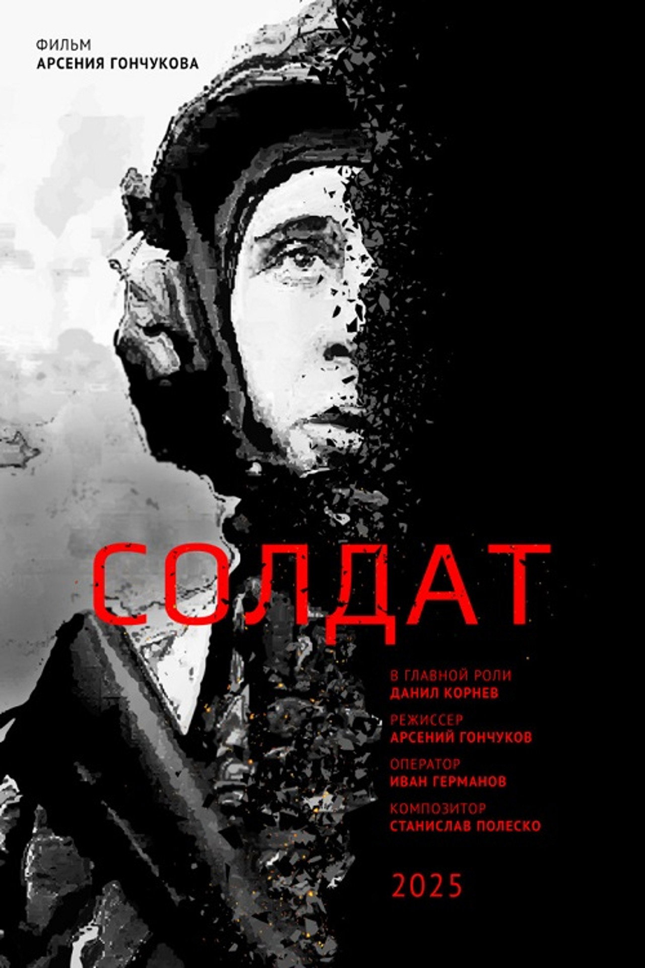 Солдат filmaffisch
