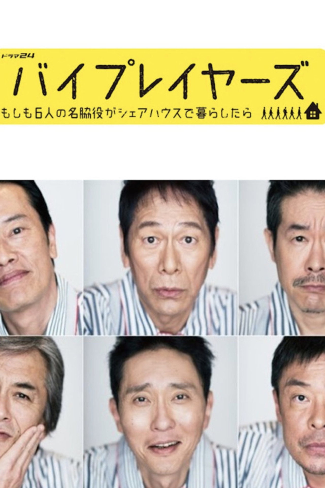 バイプレイヤーズ～もしも6人の名脇役がシェアハウスで暮らしたら～ affisch