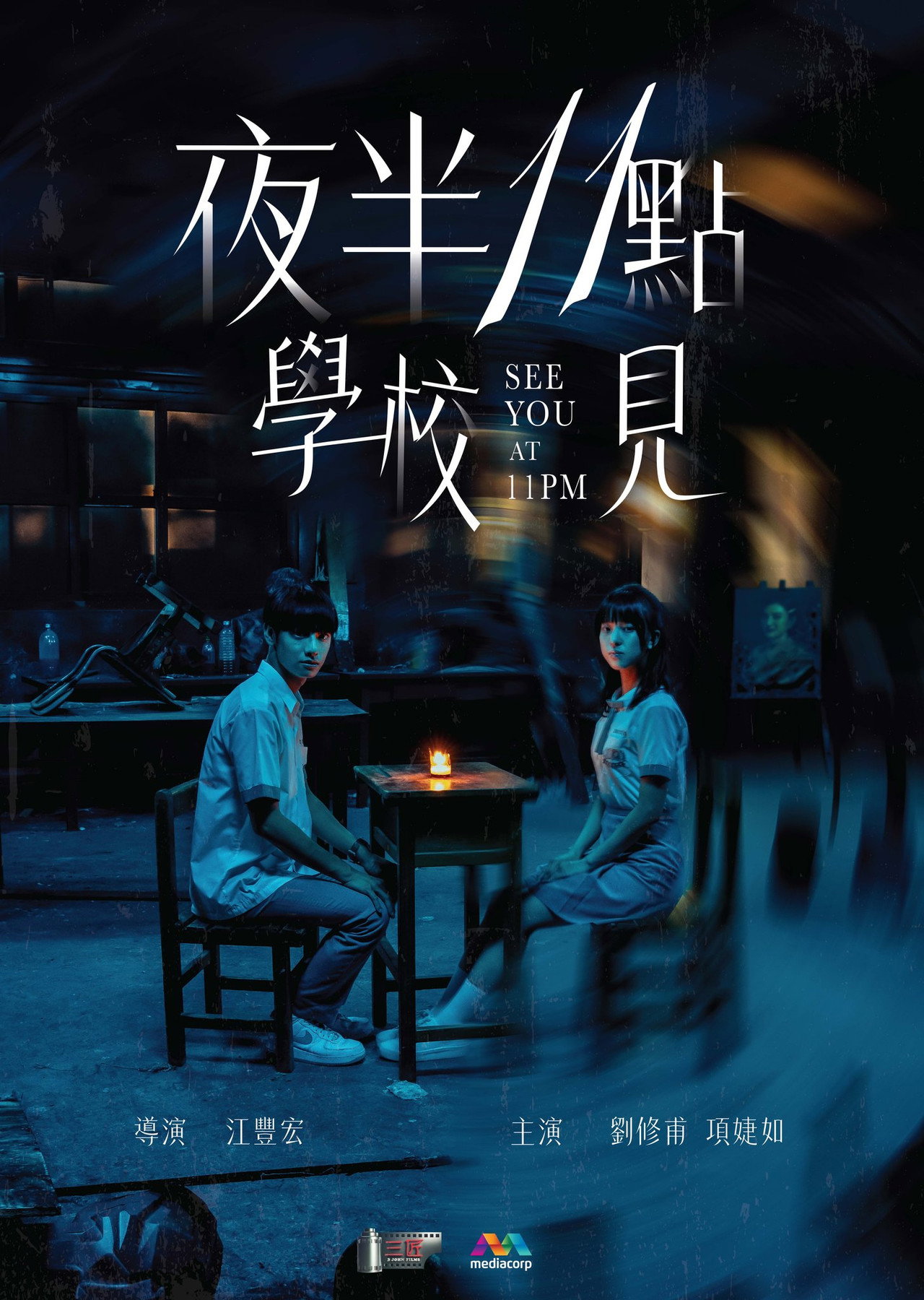 夜半11點學校見 affisch