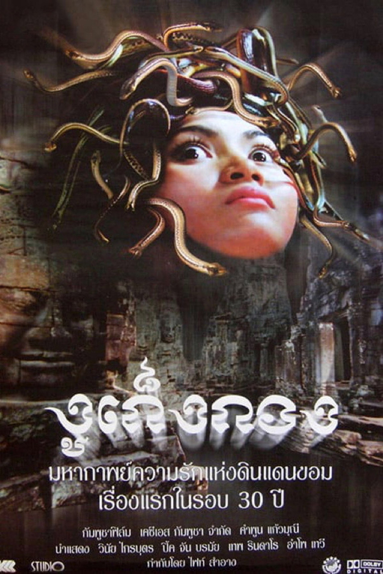រឿងកូនពស់កេងកង filmaffisch