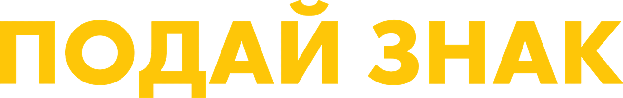 Подай знак